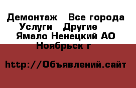 Демонтаж - Все города Услуги » Другие   . Ямало-Ненецкий АО,Ноябрьск г.